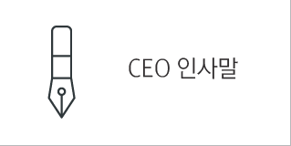 CEO 인사말