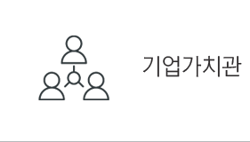 기업가치관